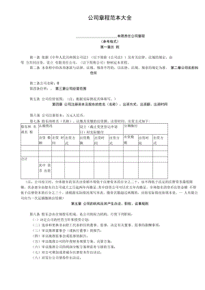 企业财务战略系统工具03参考工具：《公司章程范本大全》V1.docx