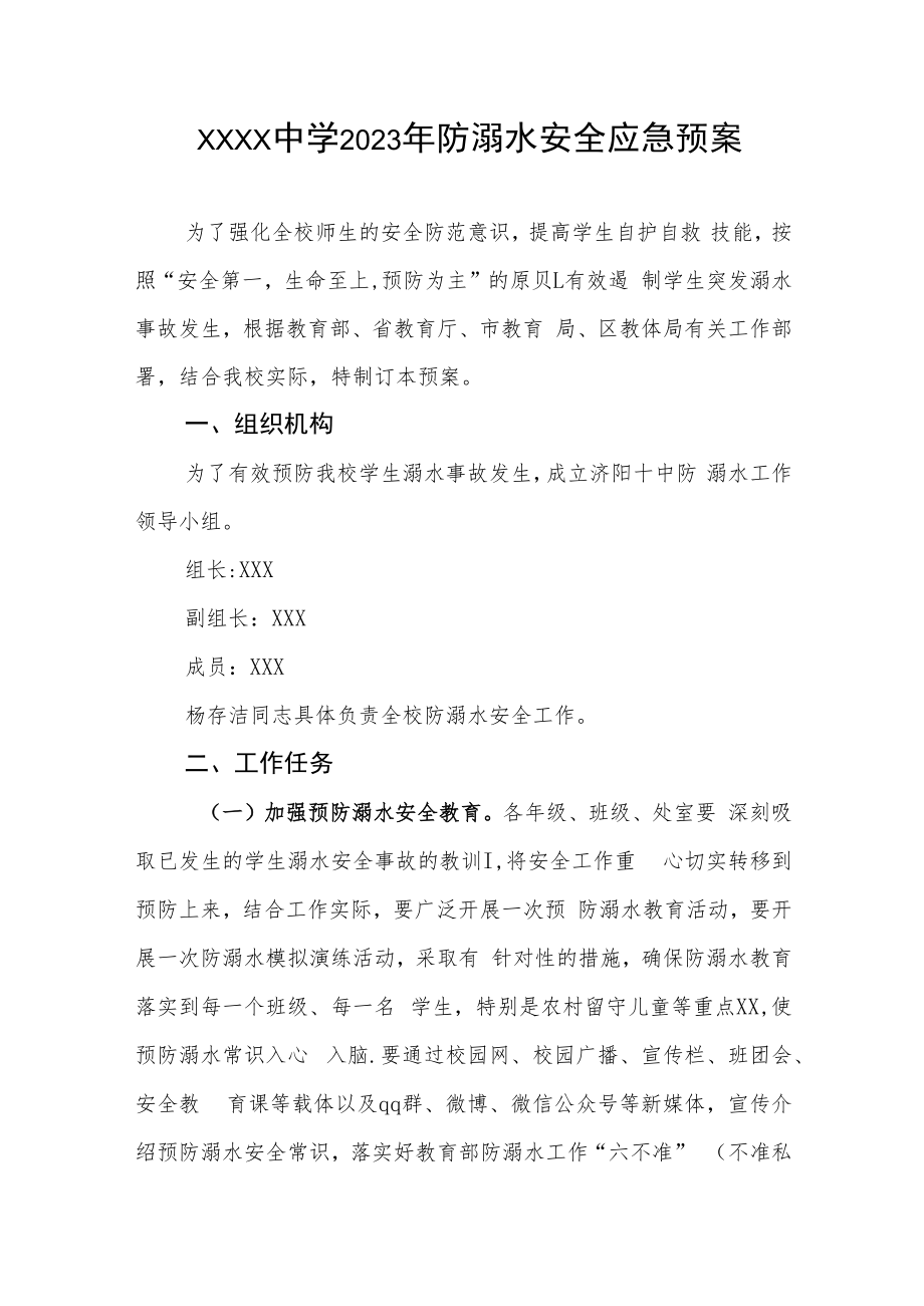 中学2023年防溺水安全应急预案.docx_第1页