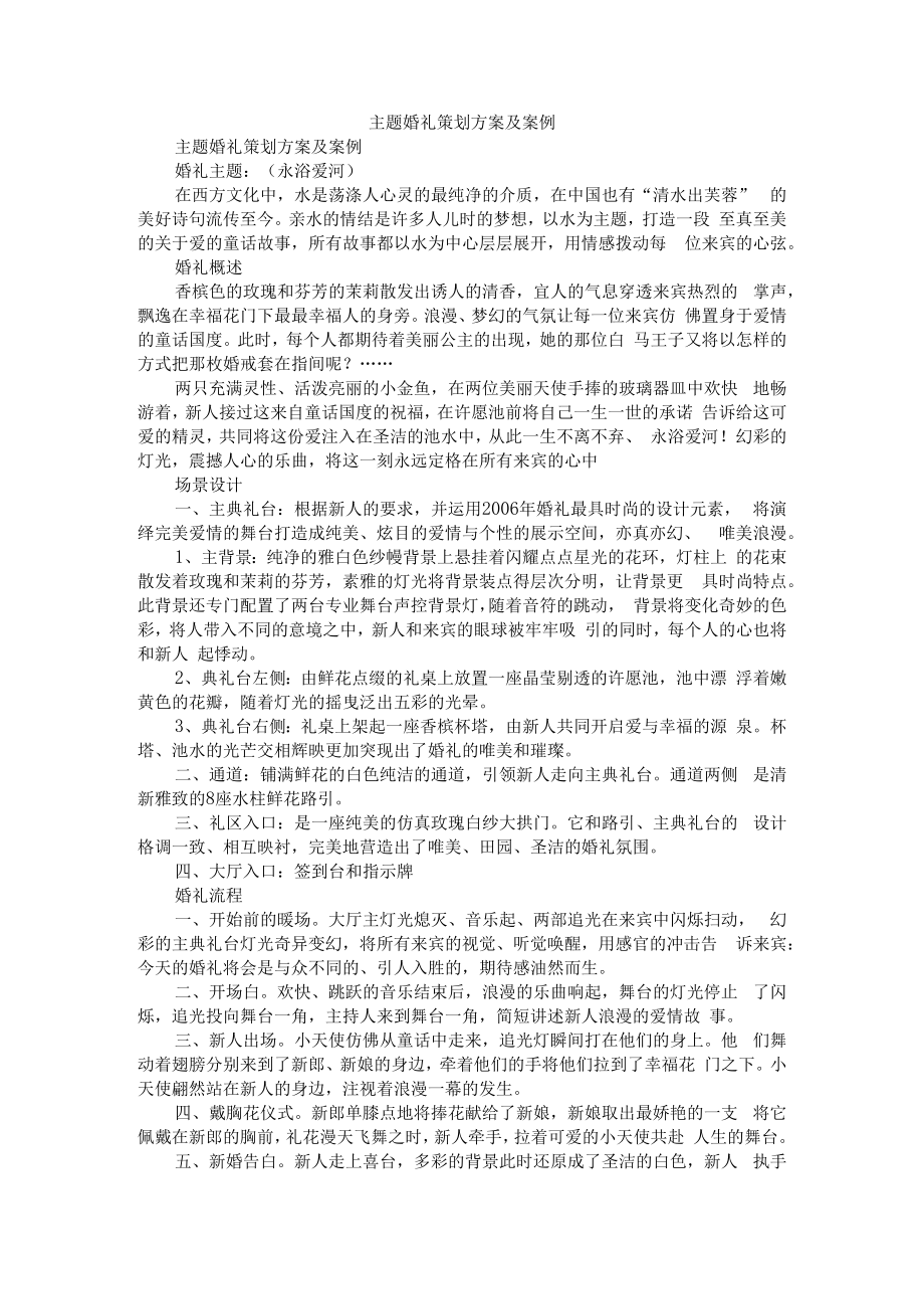 主题婚礼策划方案及案例(永浴爱河等).docx_第1页