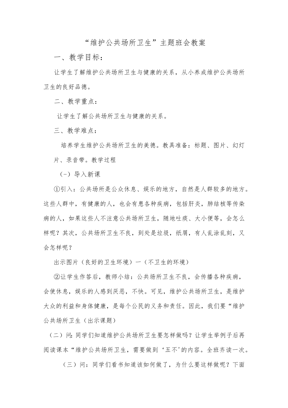 “维护公共场所卫生”主题班会教案.docx_第1页