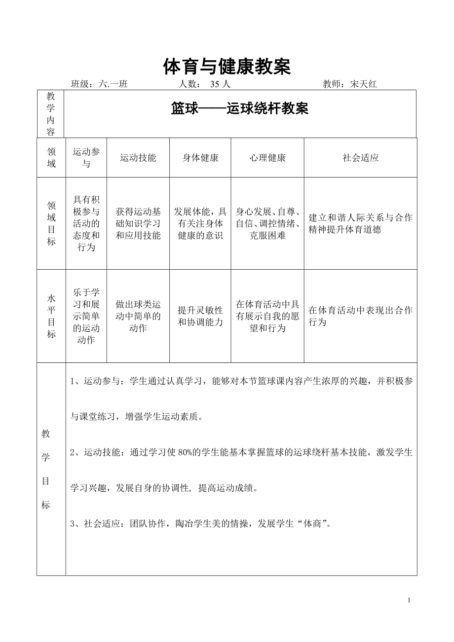 史琥珀篮球绕杆教学.doc_第1页