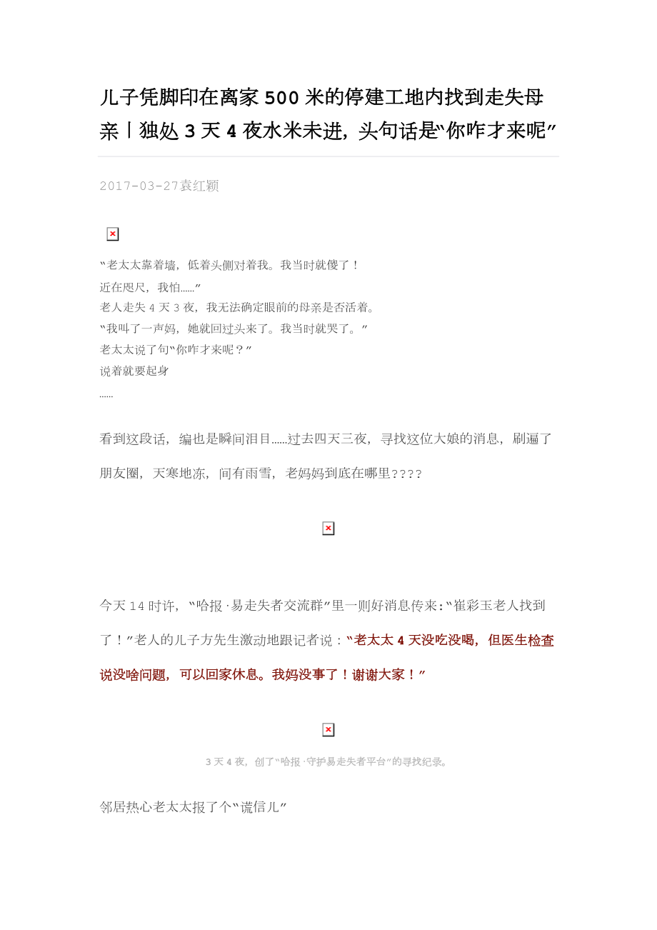 儿子凭脚印在离家500米的停建工地内找到走失母亲丨独处3天4夜水米未进.docx_第1页