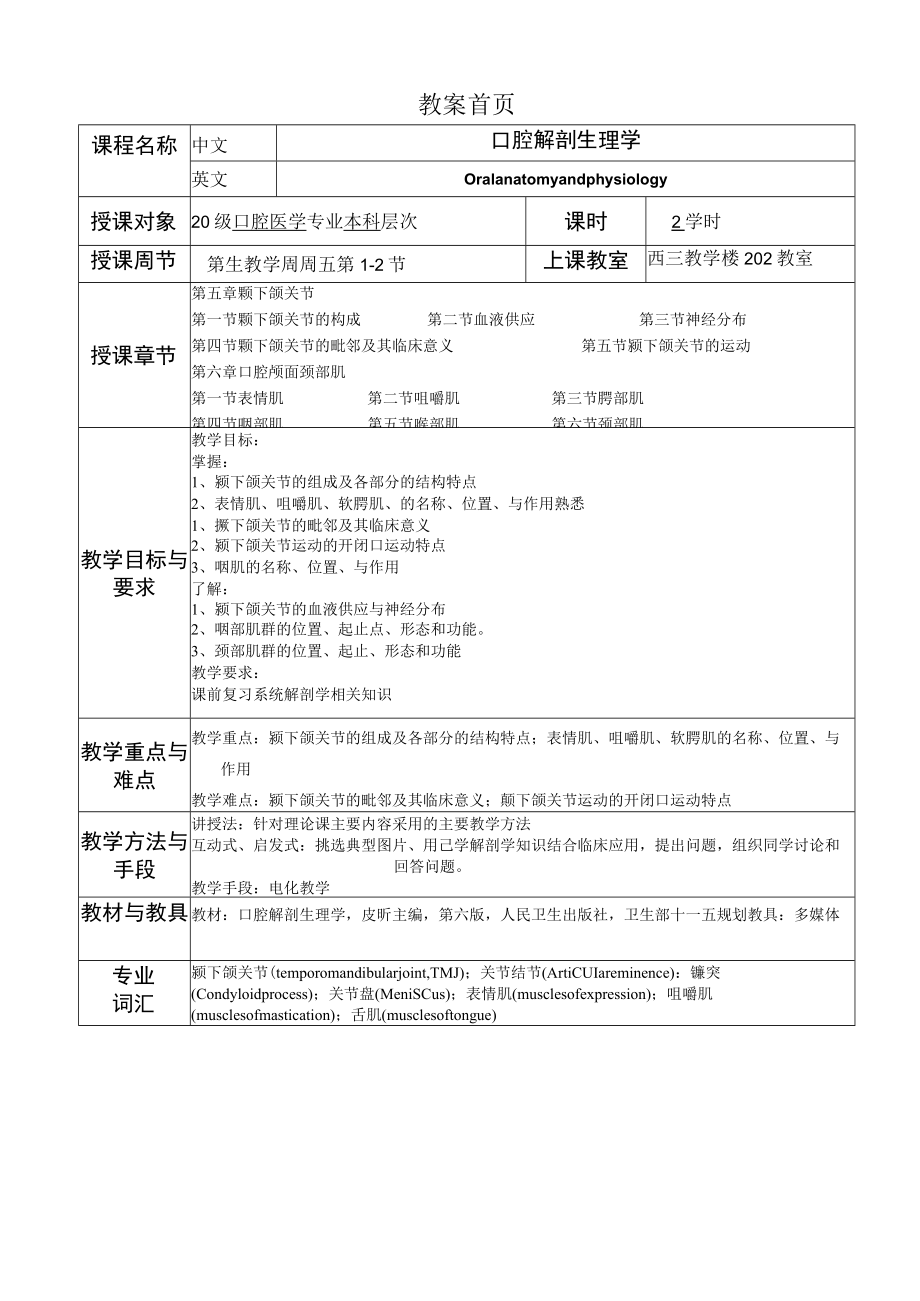 华北理工口腔解剖生理学教案05-06颞下颌关节、口腔颅面颈部肌.docx_第1页