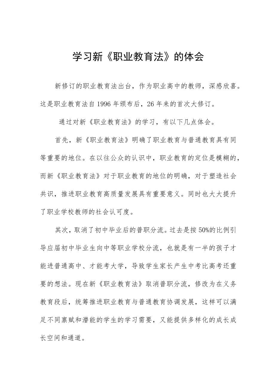 学习新《职业教育法》体会范文七篇.docx_第1页