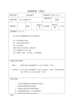 包头医学院临床麻醉学教案14全身麻醉期间严重并发症的防治.docx