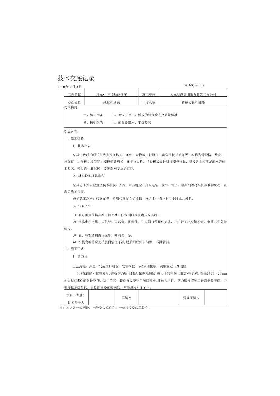 安装与拆除技术交底.docx_第2页