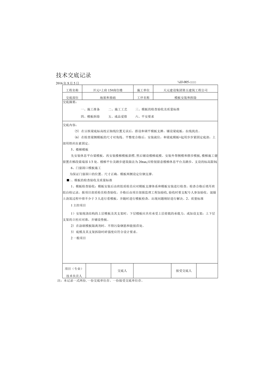 安装与拆除技术交底.docx_第3页