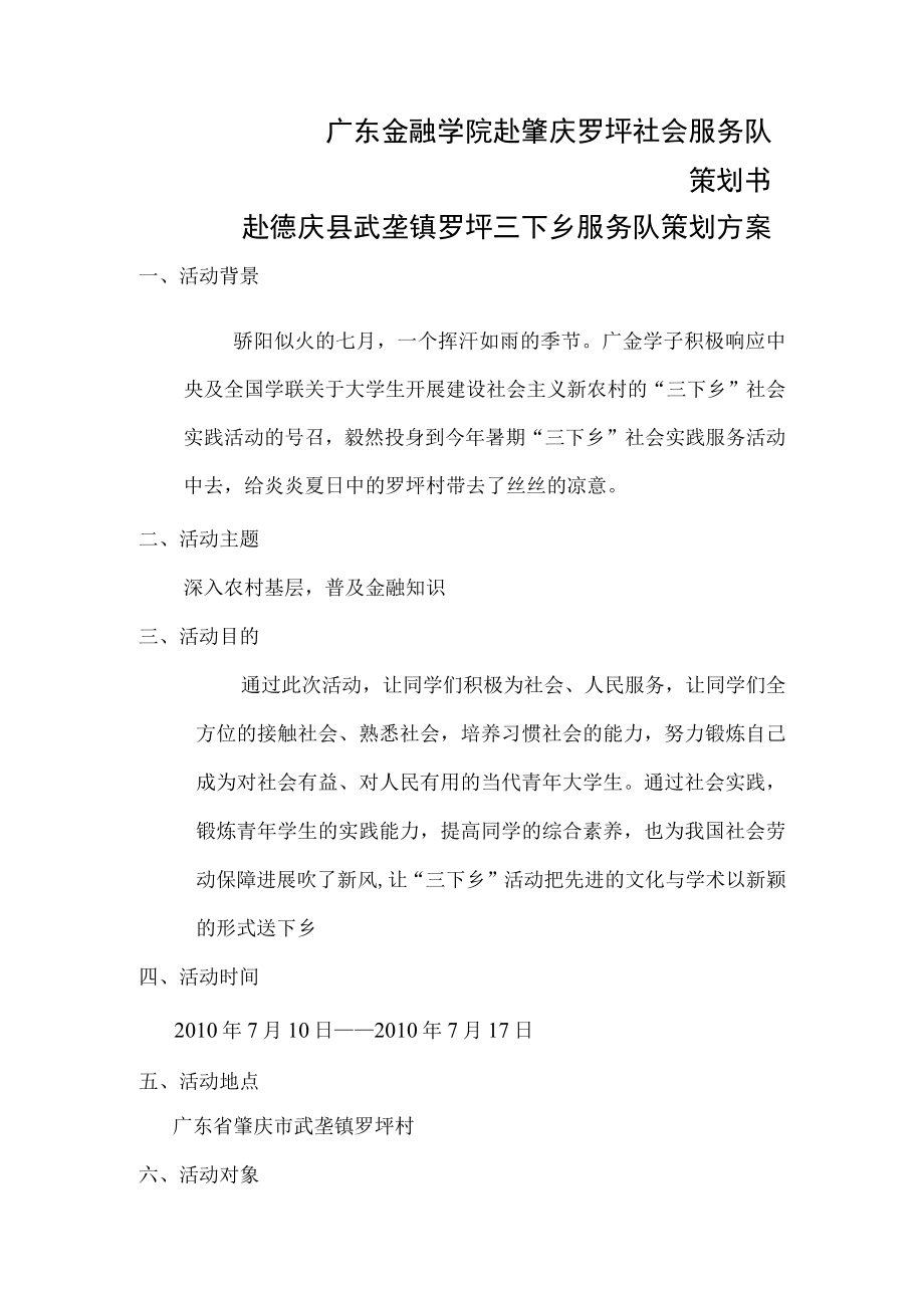 广东金融学院赴肇庆罗坪社会服务队策划书.docx_第1页