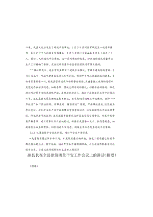 副县长在全县建筑质量安全工作会议上的讲话摘要.docx