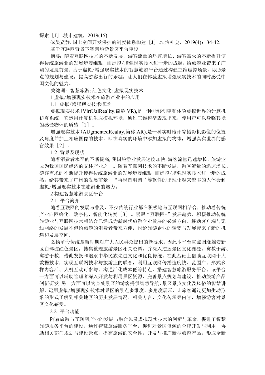 国土空间规划立法的逻辑路径与基本问题 附基于互联网背景下智慧旅游景区平台建设.docx_第3页