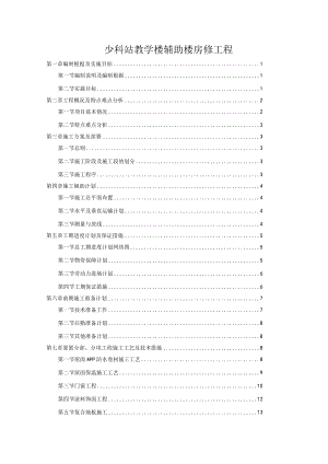 少科站教学楼辅助楼房修工程.docx