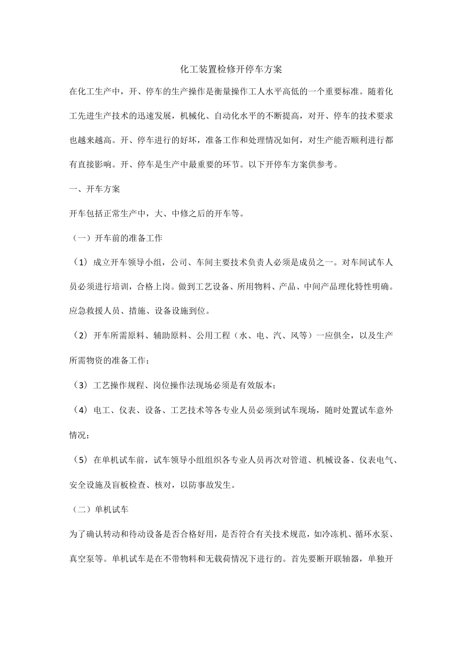 化工装置检修开停车方案.docx_第1页