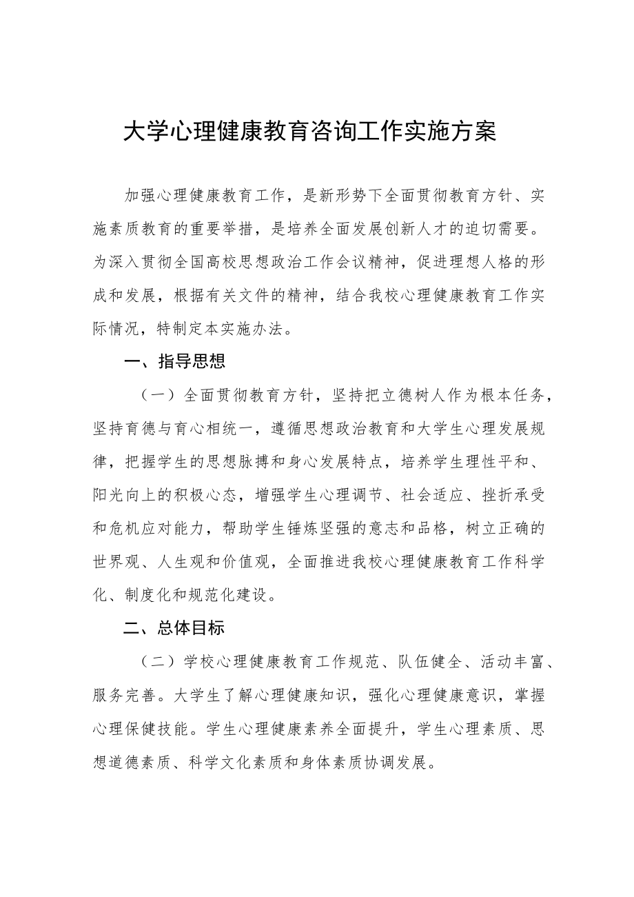 大学学生心理健康教育工作实施方案五篇.docx_第1页