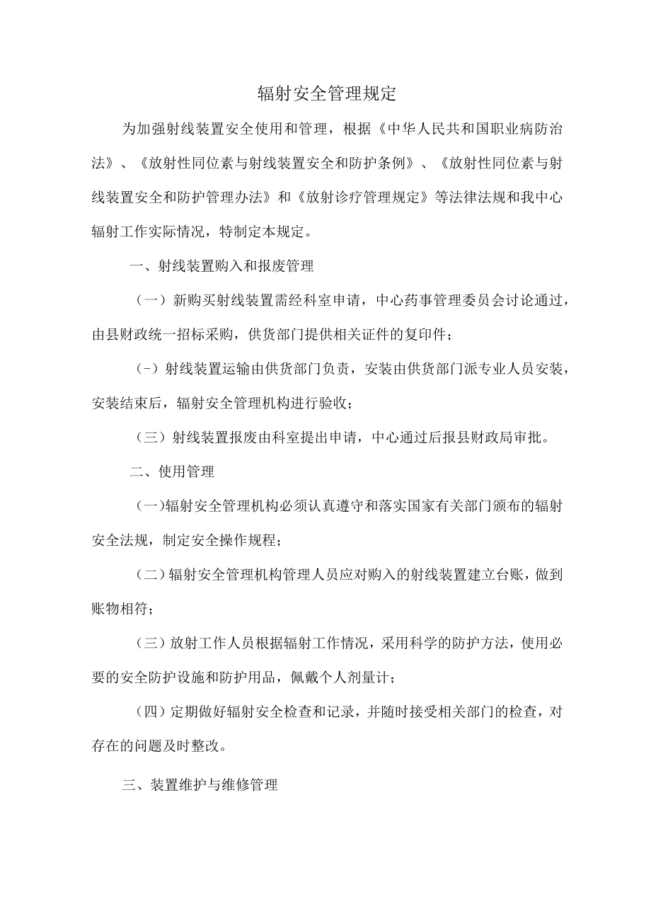 卫生院辐射安全管理规定.docx_第1页