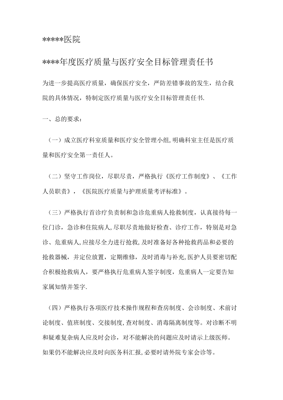 医疗质量医疗安全目标管理责任书.docx_第1页