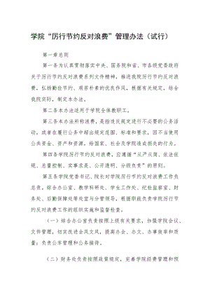 学院“厉行节约反对浪费”管理办法（试行）.docx