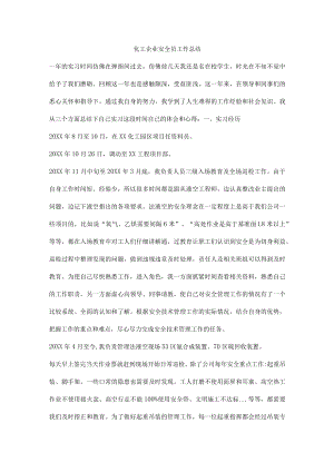 化工企业安全员工作总结.docx