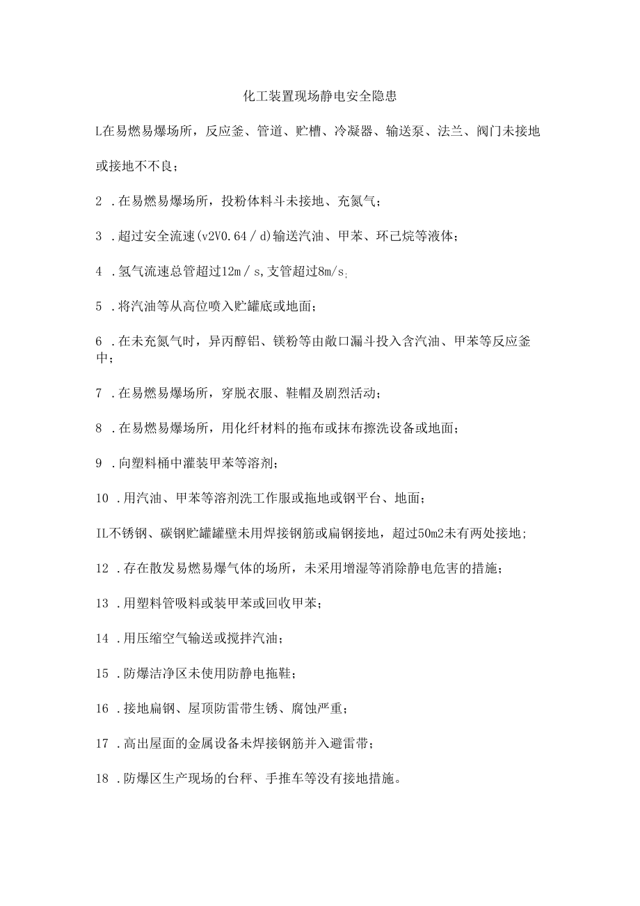 化工装置现场静电安全隐患.docx_第1页