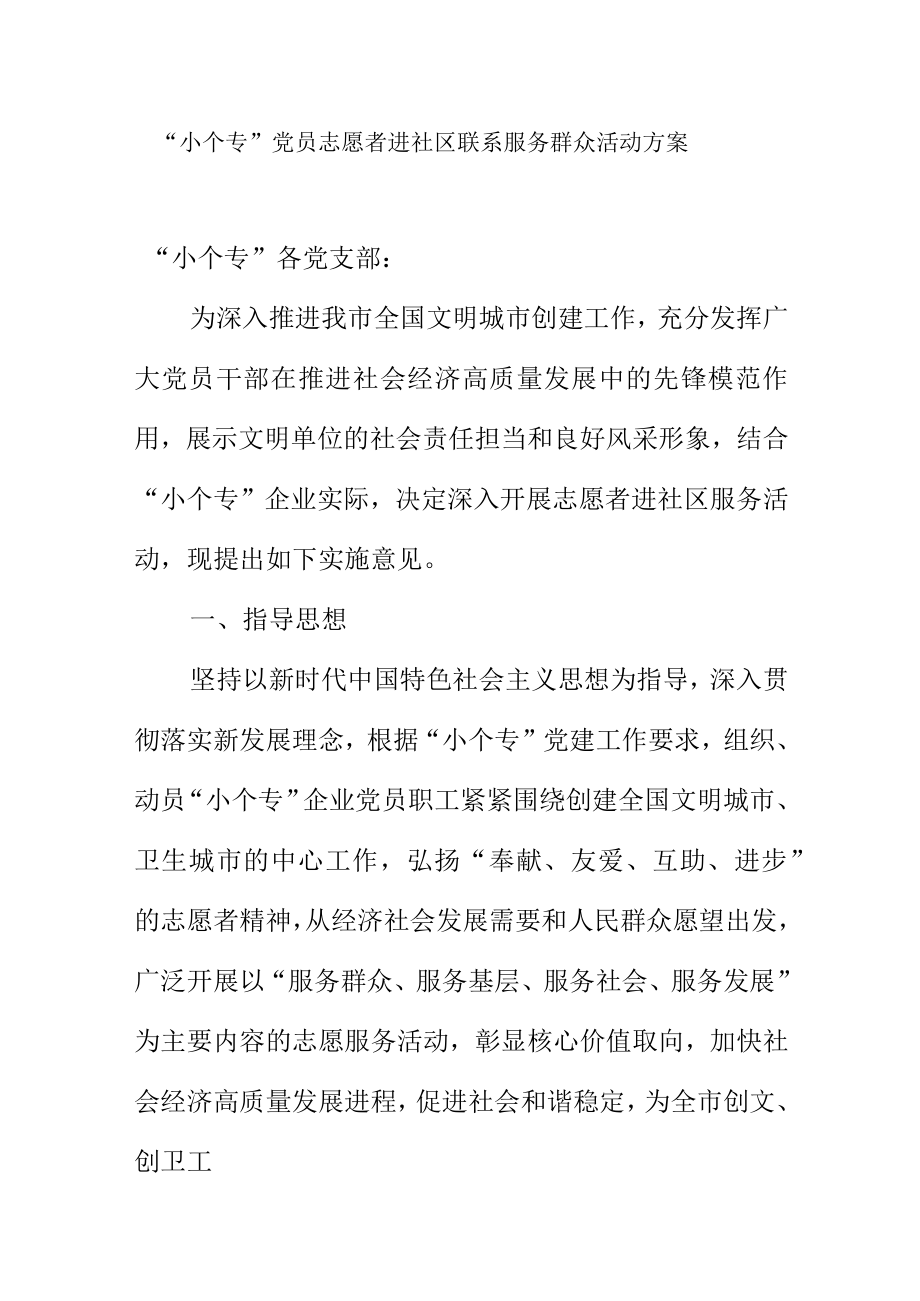 小个专党员志愿者进社区联系服务群众活动方案.docx_第1页