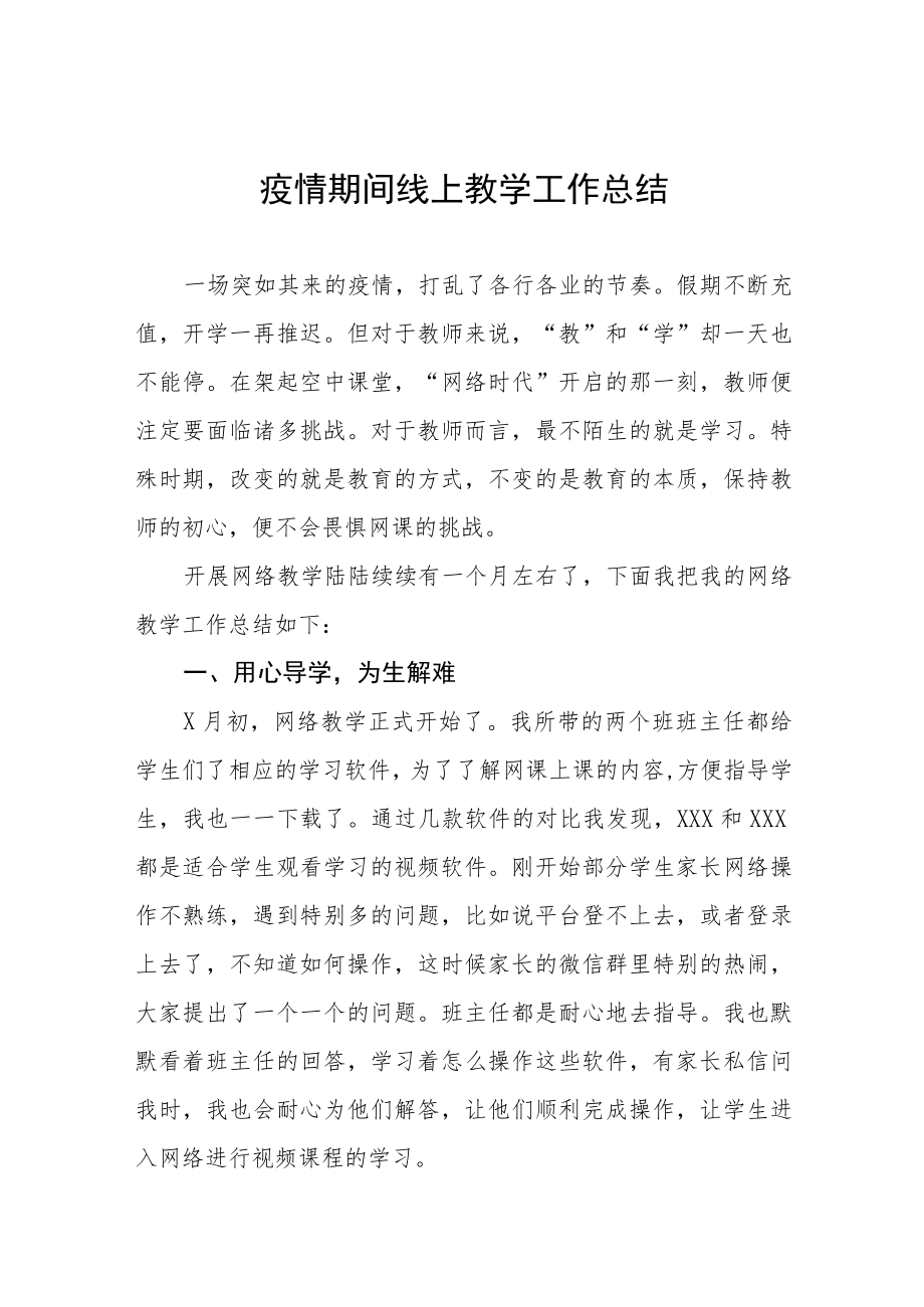 学校“线上教学”工作总结四篇合辑.docx_第1页