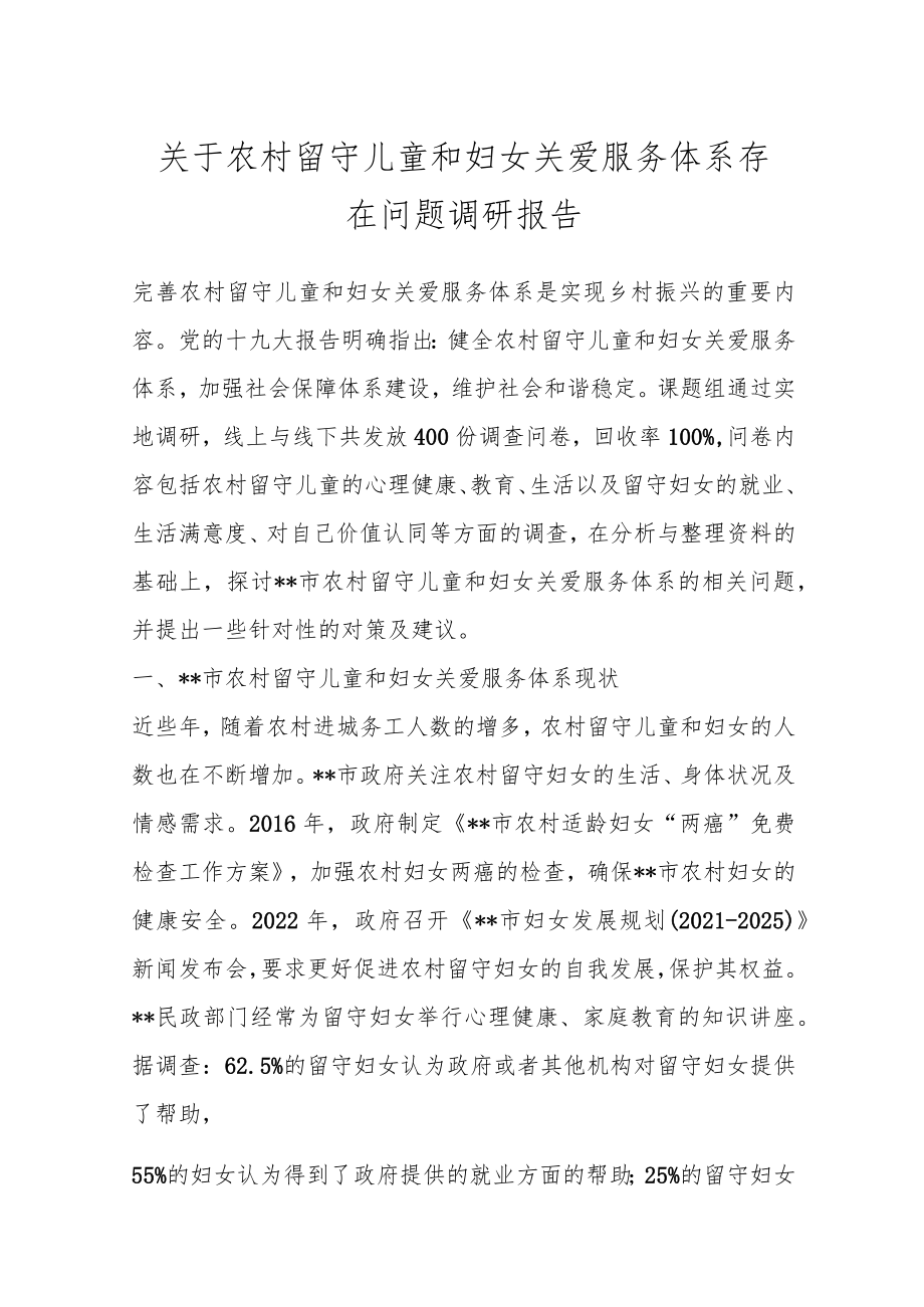 关于农村留守儿童和妇女关爱服务体系存在问题调研报告范文.docx_第1页