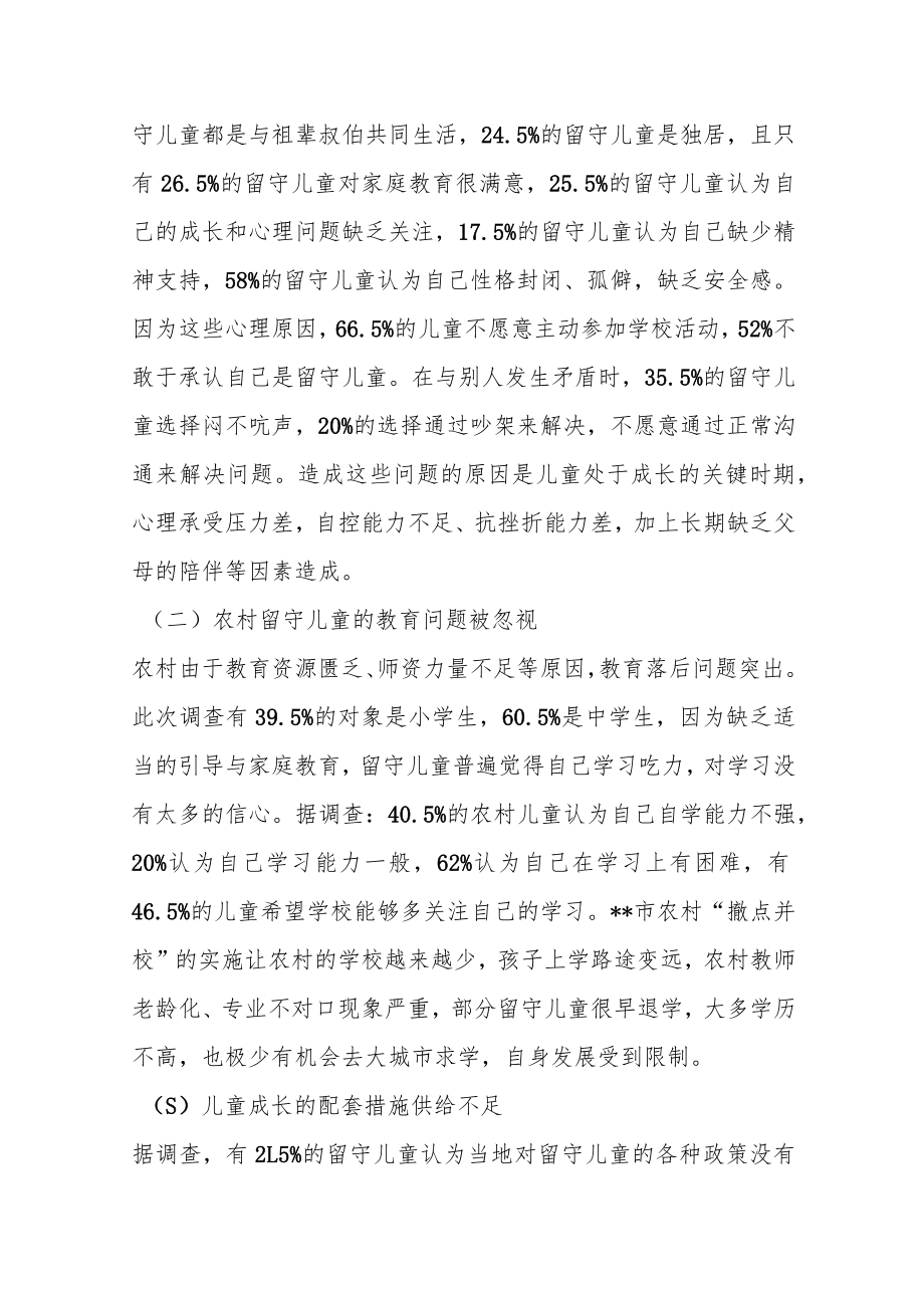 关于农村留守儿童和妇女关爱服务体系存在问题调研报告范文.docx_第3页