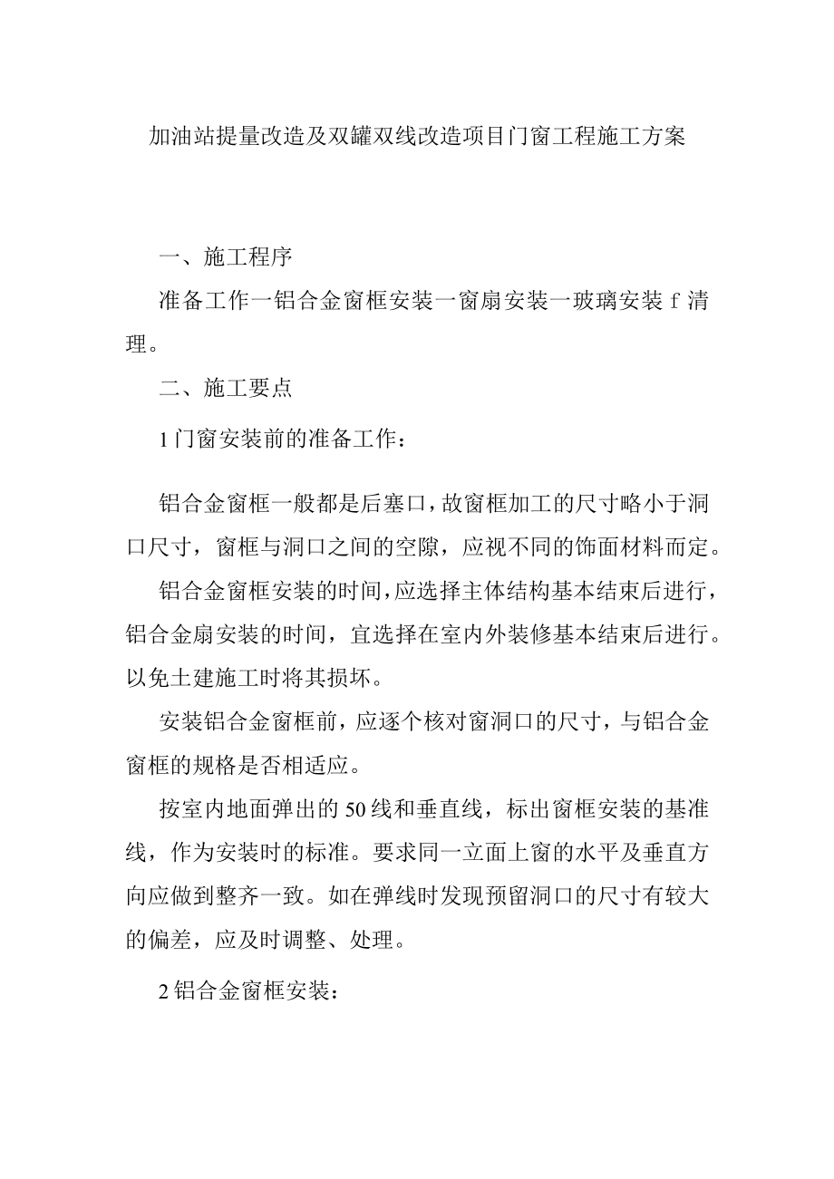 加油站提量改造及双罐双线改造项目门窗工程施工方案.docx_第1页