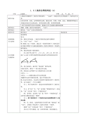 1．5三角形全等的判定（4）.doc