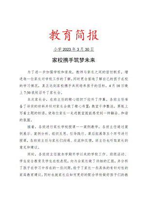 开展家长会暨家长学校授课专题教育活动简报.docx