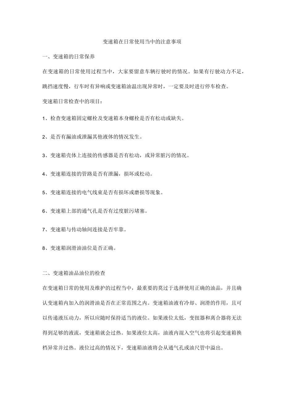 变速箱在日常使用当中的注意事项.docx_第1页