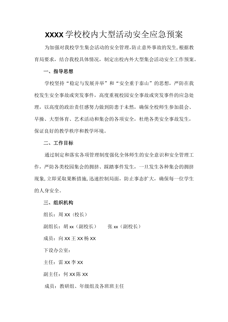 学校校内大型活动安全应急预案.docx_第1页