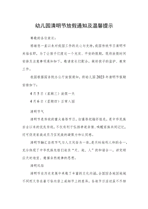 幼儿园清明节放假通知及温馨提示.docx