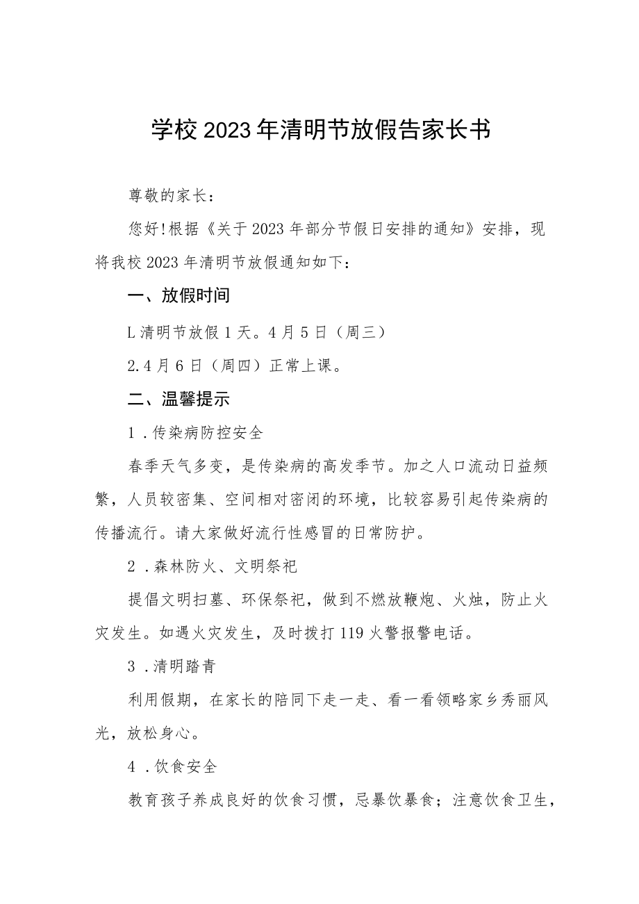 小学2023年清明假期告家长书三篇.docx_第1页