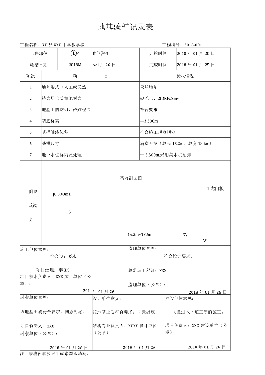 地基验槽记录表.docx_第1页