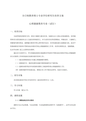 全日制教育硕士专业学位研究生培养方案 （心理健康教育专业试行）.docx