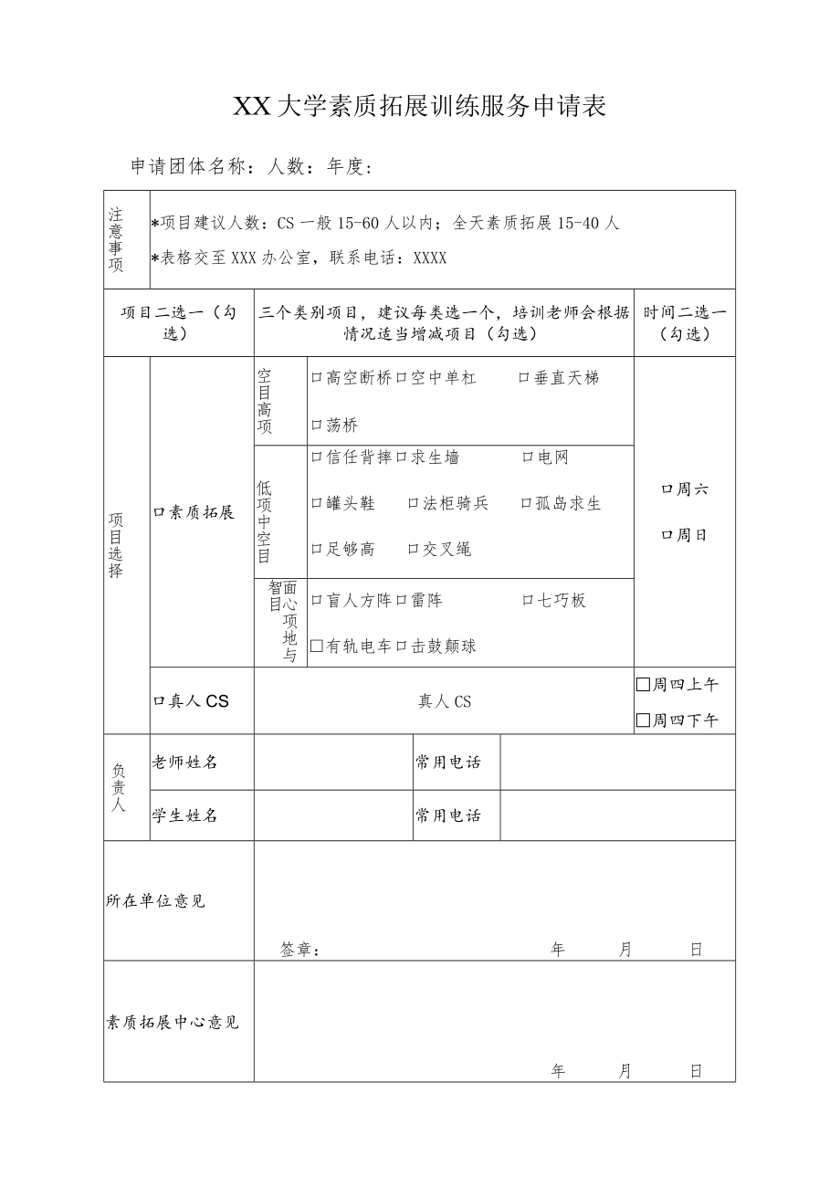 大学素质拓展训练服务申请表.docx_第1页