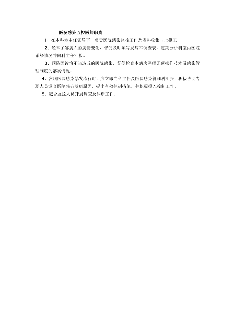 医院感染监控医师职责.docx_第1页