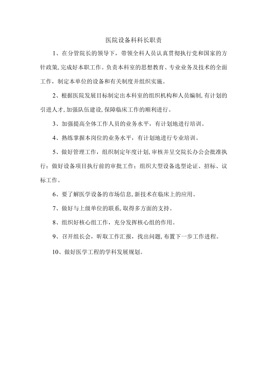 医院设备科科长职责.docx_第1页