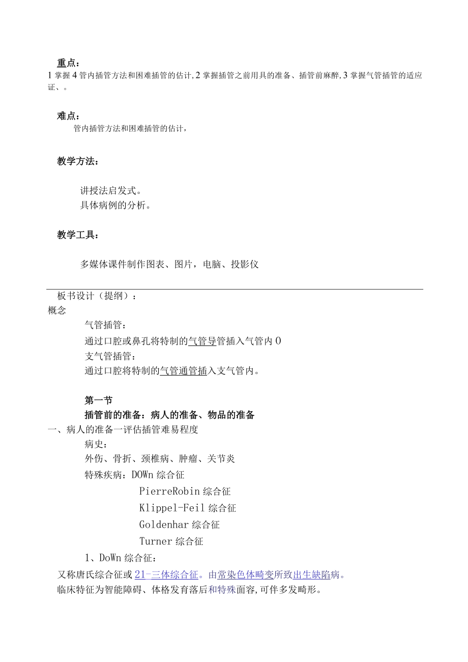 包头医学院临床麻醉学教案04气管支气管内插管.docx_第3页