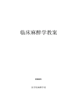 包头医学院临床麻醉学教案04气管支气管内插管.docx