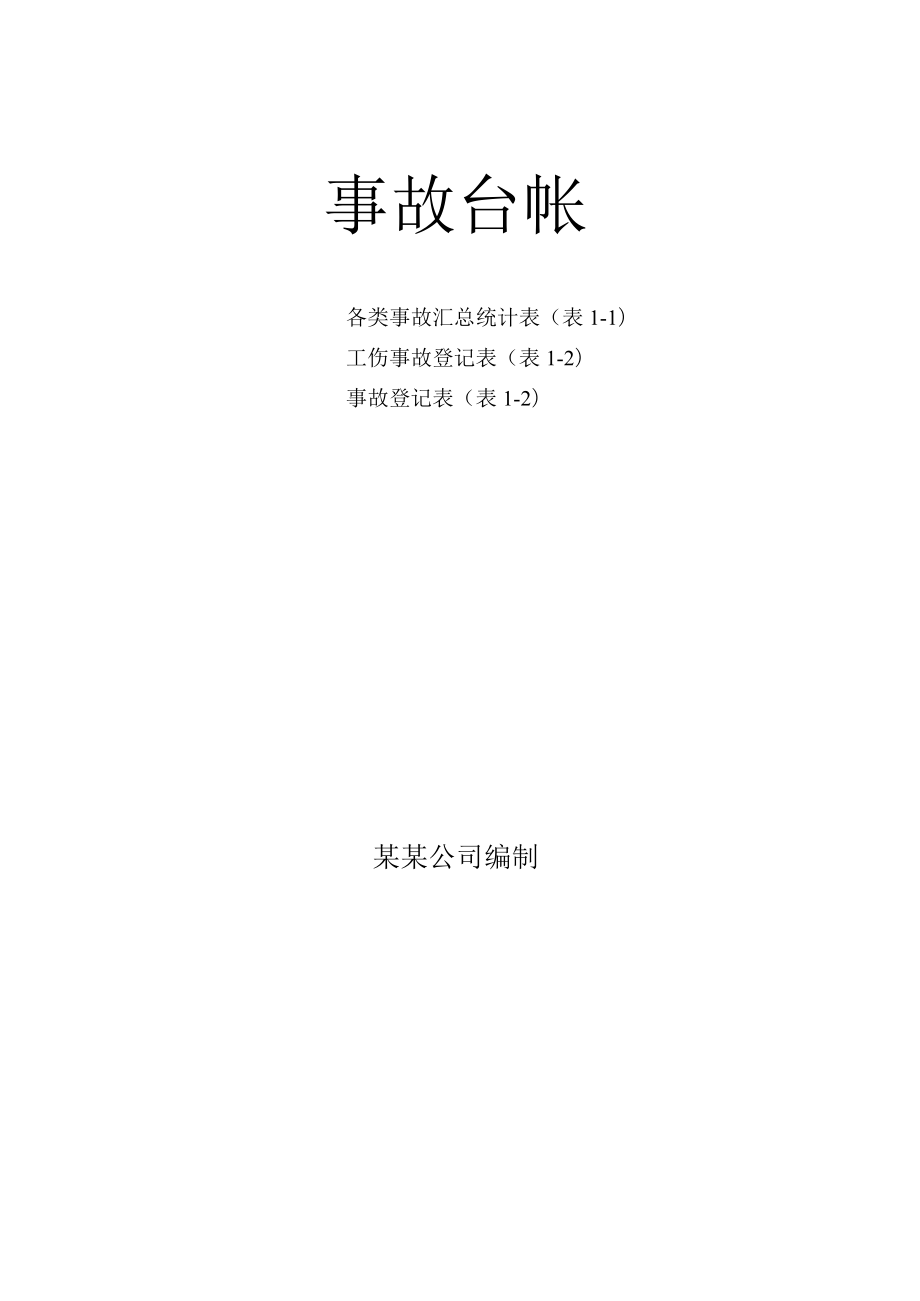 化工厂事故台账3张表.docx_第1页