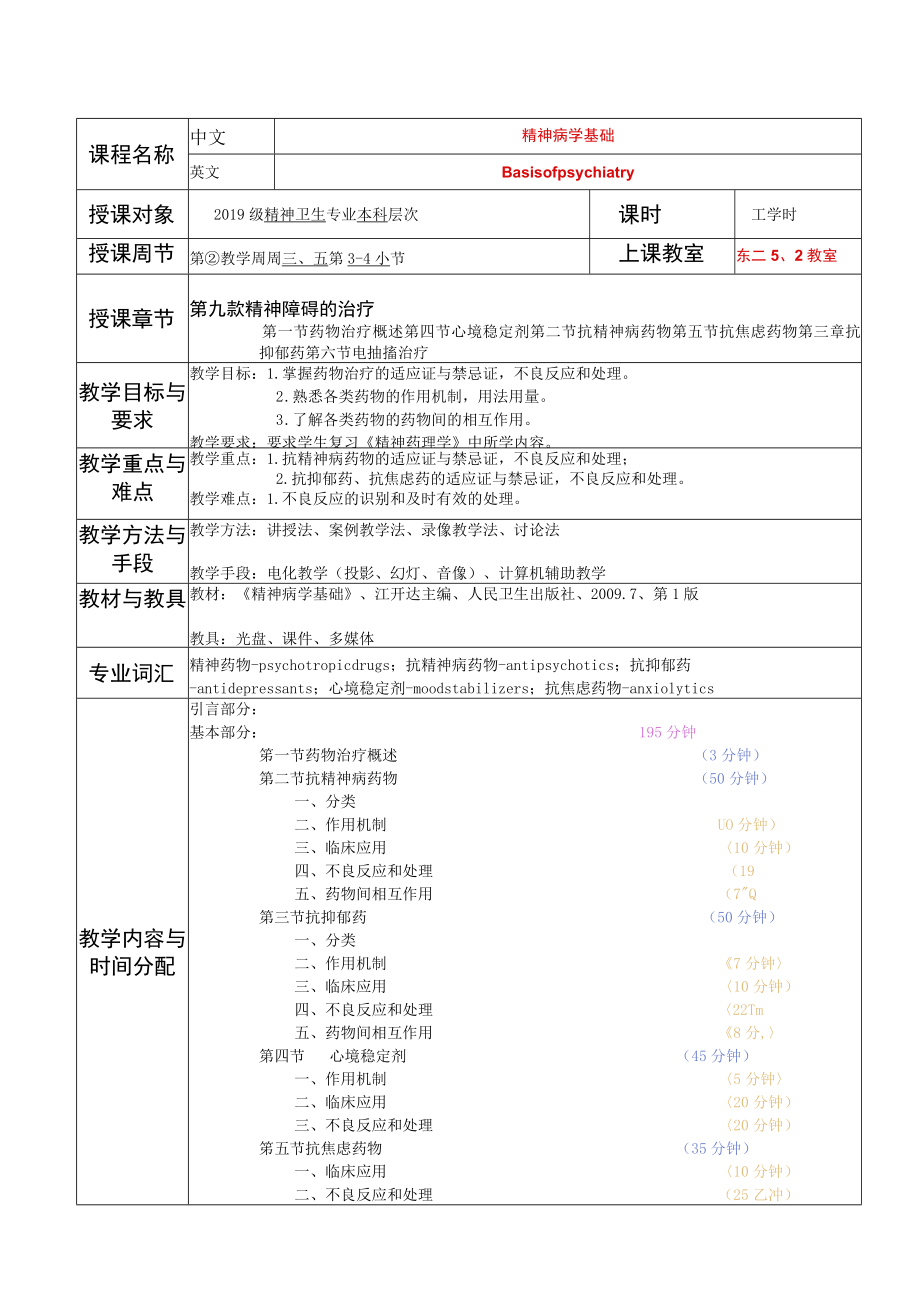 华北理工精神病学基础教案09精神障碍的治疗.docx_第1页