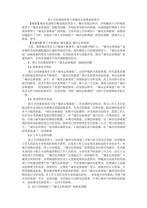 国土空间规划背景下的城市总体规划的思考 附国土空间规划背景下城乡结合部土地集约利用思路研究.docx