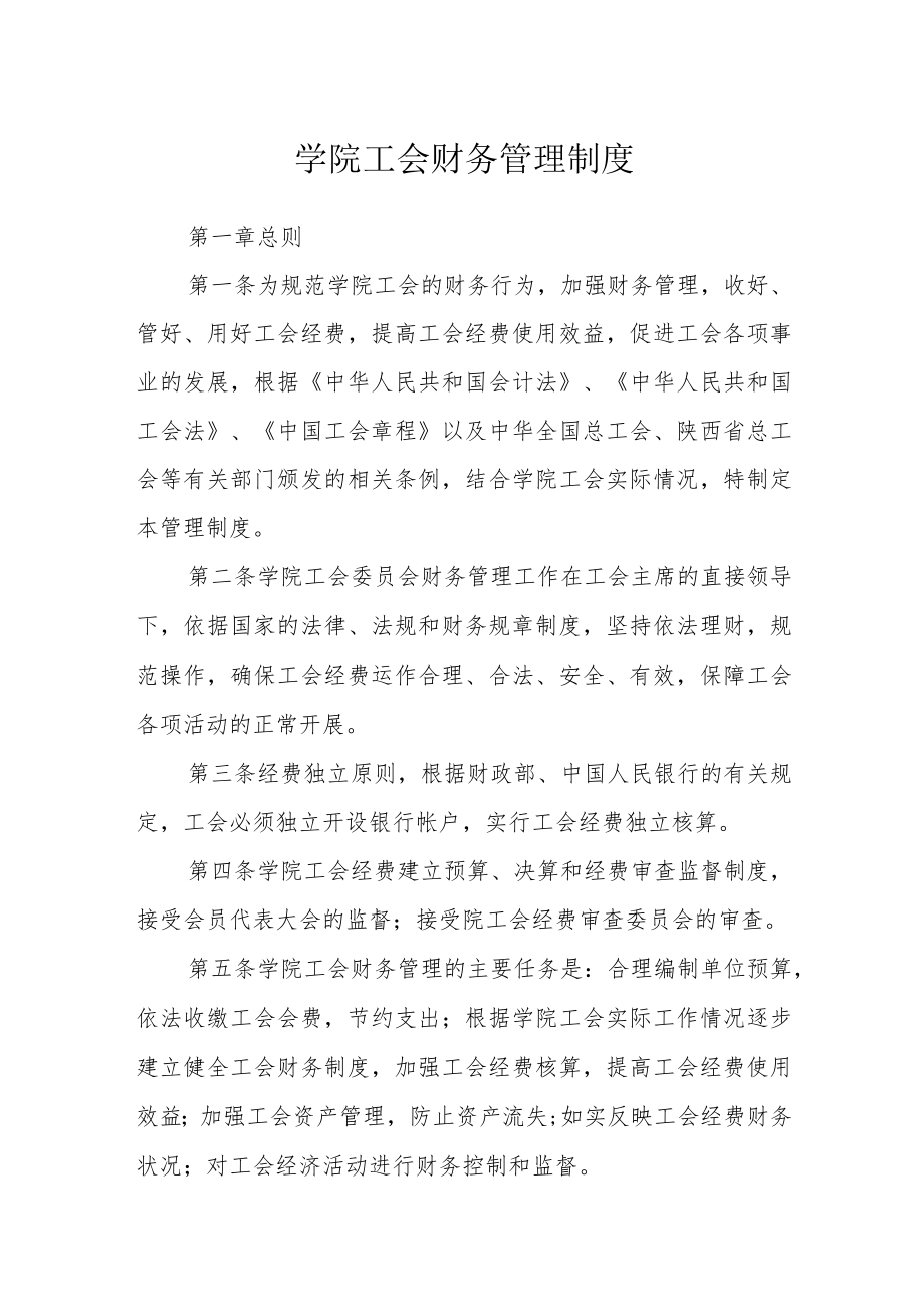 学院工会财务管理制度.docx_第1页