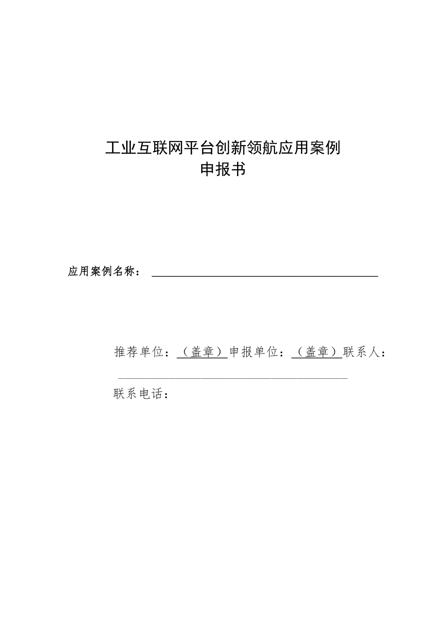 工业互联网平台创新领航应用案例申报书.docx_第1页