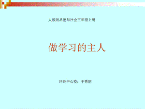 《做学习的主人》课件一（人教版品德与社会三年级上册课件）.ppt