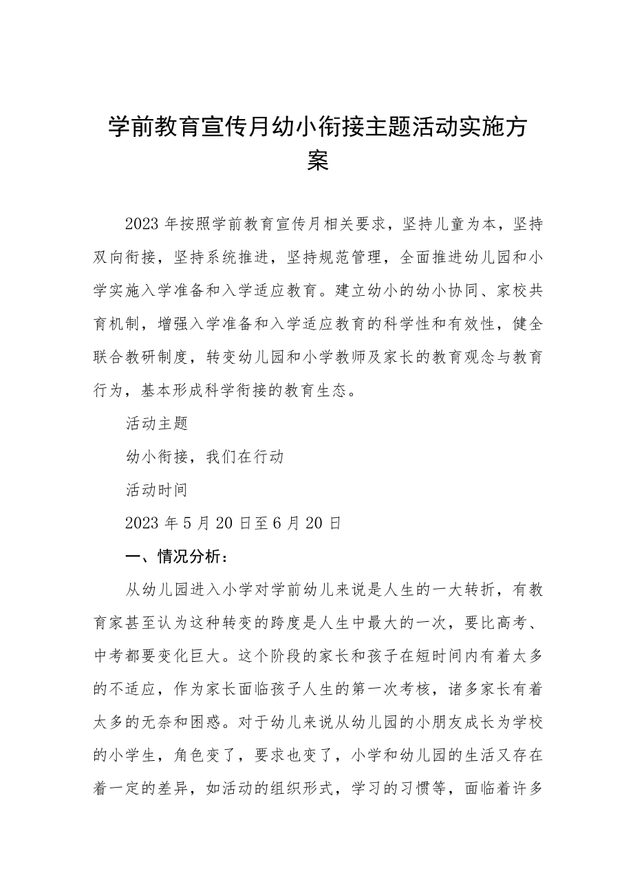 2023年实验幼儿园学前教学宣传月幼小衔接主题活动方案7篇.docx_第1页