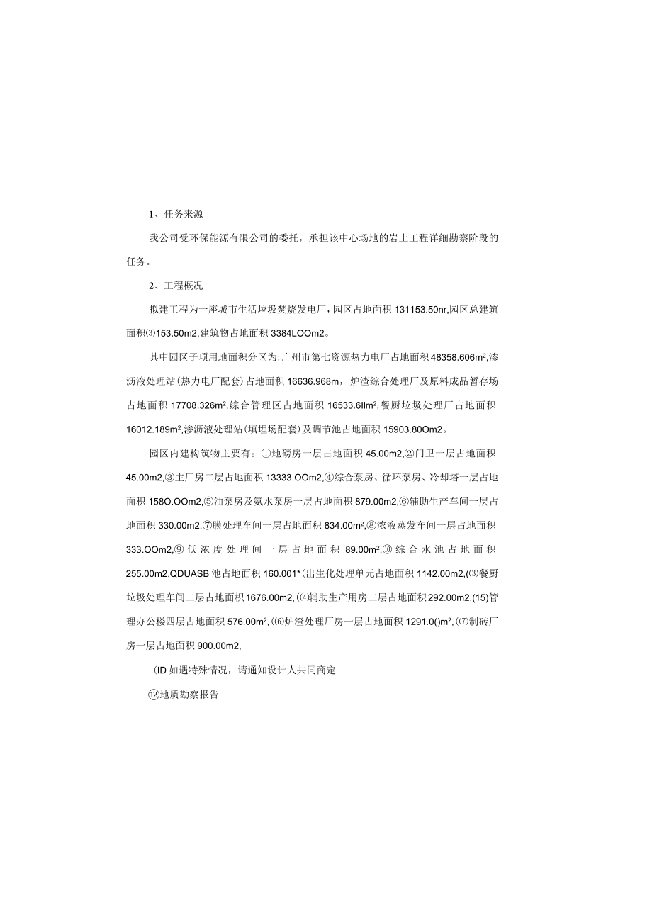 固体废弃物综合处理中心详细勘察阶段岩土工程勘察报告.docx_第2页