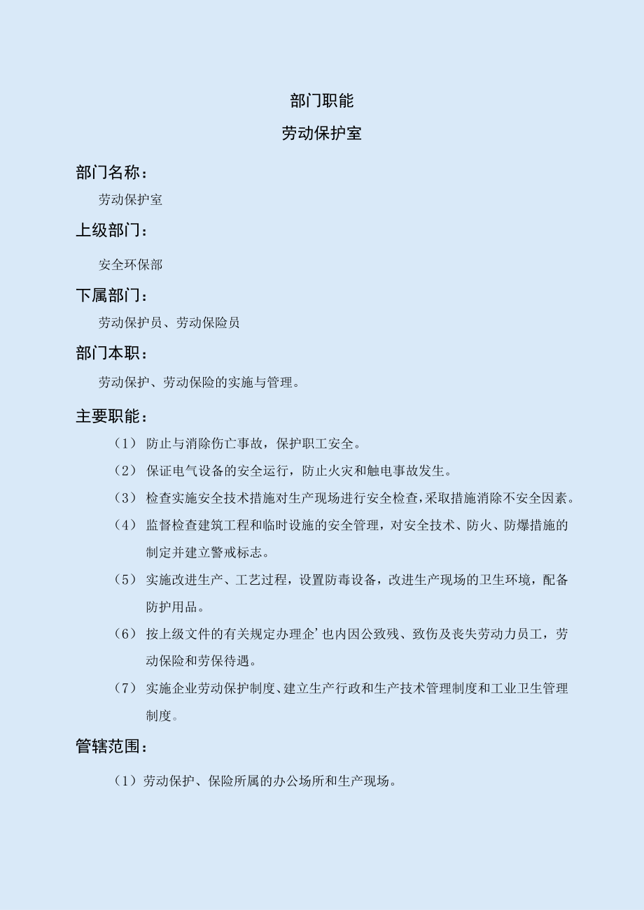 劳动保护室职能说明书.docx_第1页