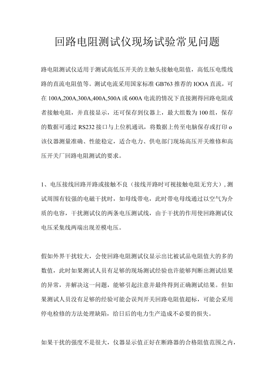 回路电阻测试仪现场试验常见问题.docx_第1页